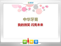 玉田中华牙膏——我的微笑闪亮未来